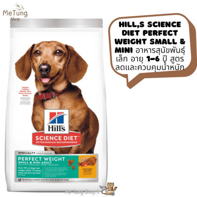 🐶หมดกังวน จัดส่งฟรี 🛒  Hills Science Diet Perfect Weight Small &amp; Mini อาหารสุนัขพันธุ์เล็ก อายุ 1-6 ปี สูตรลดและควบคุมน้ำหนัก ขนาด 1.8 kg. และ 6.8 kg.