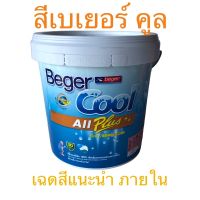 เฉดสี ส้ม - ครีม สีเบเยอร์ คูล ออลพลัส กึ่งเงา ขนาด 9 ลิตร