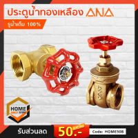 [ANA] ประตูน้ำทองเหลือง ขนาด 6หุน-1นิ้ว สีทองเหลือง อุปกรณ์ท่อ ท่อประปา ท่อเกษตร ท่อน้ำ เลือกขนาดได้