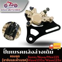 ASIA MOTOBIKE ปั้มเบรคล่าง(หลัง)เดิมรุ่น SONIC,NOVA,W125,MSX125,W125X,W100X (ครบชุดขาจับ+ผ้าเบรคในตัว)