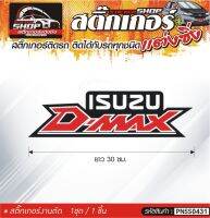 ISUZU D-MAX สติ๊กเกอร์ติดรถทั่วไป สีตามแบบ ติดได้กับรถทุกชนิด สีตามแบบ 1ชุดมี 1ชิ้น ความยาว 30 ซม