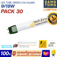 Lamptan (ยกลัง30หลอด) หลอดไฟ LED T8 Tube Green Lyn-guard 9w 18w รุ่นขั้วเขียว ไฟเข้า 2 ทาง (Double Ended) ของแท้ จากแลมตัน ราคารวมแวท พร้อมส่งรับประกันจัดเต็ม