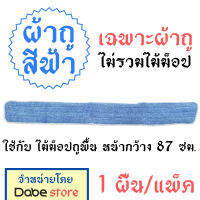 ผ้าถู ใช้กับ Dabe ไม้ม็อปถูพื้น หน้ากว้าง 87 ซม. (1แพ็ค=1ผืน) สีฟ้าและเทา สินค้าพร้อมส่ง (ความยาวผ้าถู 90 ซม.)