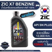 ZIC X7 10W40 ขนาด 1 ลิตร สำหรับเครื่องยนต์เบนซิน API SP ระยะเปลี่ยน 12,000 กิโลเมตร สังเคราะห์แท้ 100% น้ำมันเครื่องอันดับหนึ่งของเกาหลีใต้