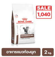 Royal Canin Gastrointestinal Fiber อาหารแมวโตที่มีอาการท้องผูก หรือขาดไฟเบอร์และลำไส้ใหญ่อักเสบ 2 kg. (พร้อมส่ง) exp : 2/8/24