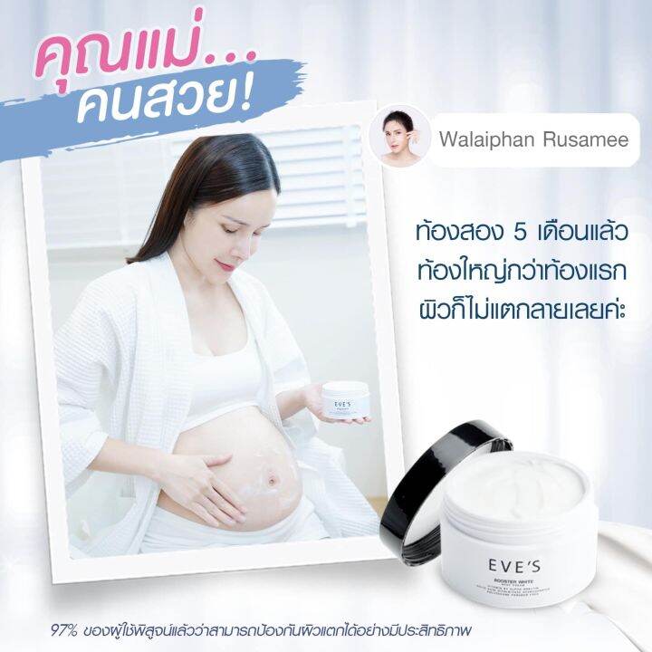 eves-บูสเตอร์-ครีม-booster-white-body-cream-ครีมบำรุงผิวกาย-สูตรเข้มข้น-ครีมลดรอย-คนท้องใช้ได้