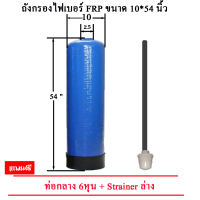 ถังกรองน้ำ Fiber FRP TANK 10 นิ้ว x 54 นิ้ว ปากถัง 2.5 นิ้ว