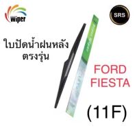 Wiper ใบปัดน้ำฝนหลัง FORD FIESTA (ฟอร์โ เฟสต้า) 11F