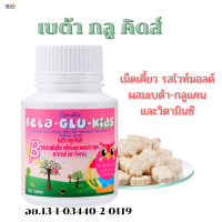 #ส่งฟรี#อาหารเสริมเด็ก7#กิฟฟารีนเบต้า-กลู-คิดส์ของแท้ มีรับประกัน เม็ดเคี้ยวรสไวท์มอลต์ ผสมเบต้า-กลูแคนและวิตามินซี สุขภาพแข็งแรง