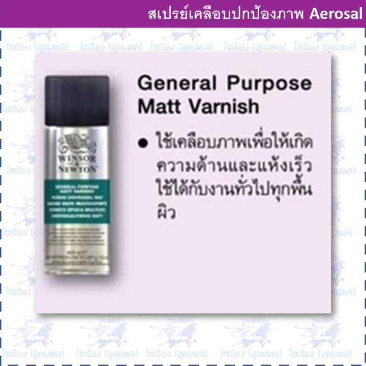 Winsor & Newton general purpose matt varnish วานิชเคลือบภาพแบบ 400 มล Lazada.co.th
