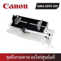 ชุดดึงกระดาษ Auto Sheet Feeder Unit Canon G2010/G3010 (QM4-5399-010) อะไหล่แท้จากศูนย์ Canon