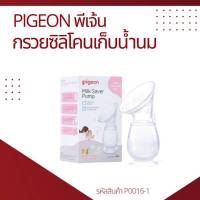 พร้อมส่งP0016-1 Pigeon พีเจ้น กรวยซิลิโคนเก็บน้ำนม Milk Saver Pump นุ่มนวล ยึดเกาะได้ดี กรวยปั๊มนมสูญญากาศ 4oz/110ml (1กล่อง)