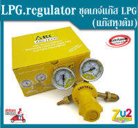 LPG regulator ชุดเกจวัดแรงดัน เกจแก๊ส LPG (แก๊สหุงต้ม) เกจวัดแรงดันแก๊ส ARCTECH ตัวเรือนเป็นทองเหลืองแท้ แบบ 2 หน้าปัด