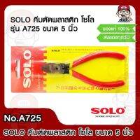 SOLO คีมตัดพลาสติก คีมตัด โซโล รุ่น A725 ขนาด 5 นิ้ว ของแท้ 100%