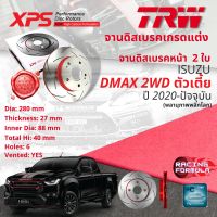 ? เทคโนโลยีจากสนามแข่ง TRW XPS จานดิสเบรคหน้า จานเบรคหน้า 1 คู่ / 2 ใบ ISUZU D-Max, Dmax 2WD ตัวเตี้ย ปี 2020-ปัจจุบัน DF 8583 XSS ปี 20,21,22,23  ,63,64,65,66