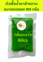 หัวเชื้อน้ำยาล้างจาน กลิ่นมะนาว สีเขียว ขนาดทดลองใช้ 100 กรัม ทำได้ประมาณ 700 มิลลิตร