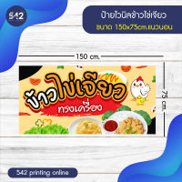 ป้ายข้าวไข่เจียว ป้ายไวนิลสำเร็จรูป มี 4 ขนาดให้เลือก  พับขอบเจาะตาไก่ฟรี  พร้อมใช้งาน❗️