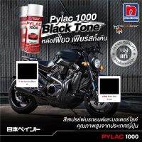 PYLAC สีสเปรย์ ไพแลค แท้ NIPPON PAINT 1000 สีสเปรย์พ่นมอเตอร์ไซค์ เฉดสีครบ เกรดสูงทนทานจากญี่ปุ่น (สีโทนดำ)