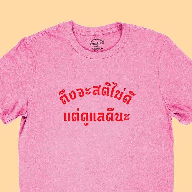 การออกแบบเดิมเสื้อยืดลาย-ถึงจะสติไม่ดี-แต่ดูแีนะ-เสื้อยืดตลกๆ-เสื้อแคปชั่น-มีหลายสี-ไซส์-s-2xls-5xl