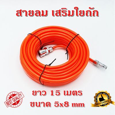 สายลม ใยแก้ว ถัก 5x8 มม. 15 เมตรเต็ม เสริมใยแก้วถัก พร้อมหัวต่อคอปเปอร์ ทนแรงดันสูง พร้อมใช้งาน