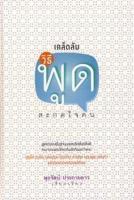 Bundanjai (หนังสือ) เคล็ดลับวิธีพูดสะกดใจคน (ปกแข็ง)