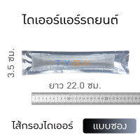 ไดเออร์ แอร์รถยนต์ (ไส้กรอง)  ยาว 22 ซม.