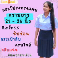 "สีกรมเข้ม" ตีเกร็ด 5.5 นิ้ว ยาว 21-26 กระโปรงนักเรียนทรงแคบ ผ้าลีวาย ตรา Lungnai