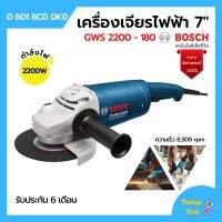 เครื่องเจียรไฟฟ้า 7 นิ้ว BOSCH รุ่น GWS 2200-180 ของแท้100% | รับประกัน 6 เดือน