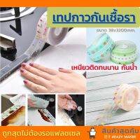 เทปกันเชื้อรา PVC แบบใส ป้องกันคราบสกปรก ฝังลึก พร้อมส่ง❇️