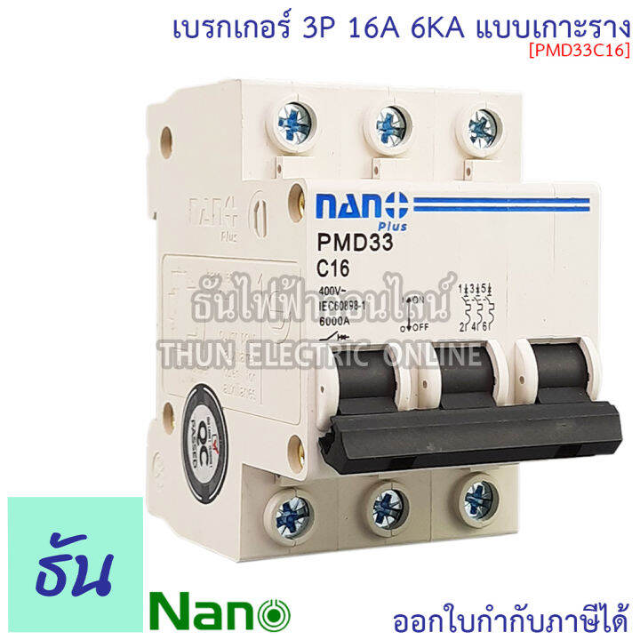 nano-เบรกเกอร์-3p-ตัวเลือก-16a-20a-32a-40a-50a-63a-แบบเกาะราง-3-เฟส-pmd33c16-pmd33c20-pmd33c32-pmd33c40-pmd33c50-pmd33c63-เซอร์กิตเบรกเกอร์-mcb-เกาะราง-3pole-นาโน-ธันไฟฟ้า