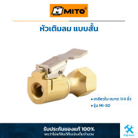 MITO : หัวเติมลม แบบสั้น มีล็อค หัวเติมลมทองเหลือง เกลียวในขนาด 1/4" PF (MI-50)