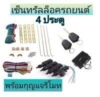 MD AUTO STOP ชุดเซ็นทรัลล็อครถยนต์พร้อมกุญแจรีโมท2ตัว12V สำหรับรถยนต์ 4 ประตู ใช้ได้กับทุกรุ่น(ที่ร่องกุญแจตรงกัน) พร้อมอุปรณ์ติดตั้ง ครบชุด