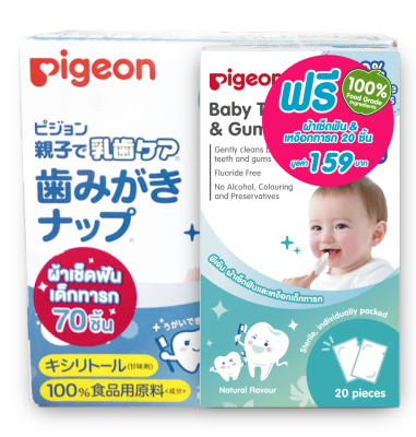 Pigeon พีเจ้นผ้าเช็ดฟันเด็กทารก 70 ชิ้น แถมฟรี ผ้าเช็ดฟันเด็กทารก 20 ชิ้น