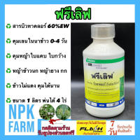 ฟรีเลิฟ ขนาด 1 ลิตร บิวทาคลอร์ 60% W/V EC สูตรครีม เข้มข้น สารคุมวัชพืช คุมตม คุมเลน ในนาข้าว หญ้าข้าวนก หญ้าดอกขาว ผักปอดนา กก 1 ขวดได้ 3-5 ไร่