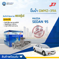 ? E1 ปั๊มน้ำ GWMZ-39A MAZDA SEDAN 95 จำนวน 1 ตัว ?