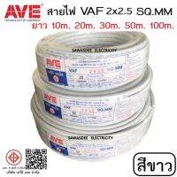 (สีขาว ผลิตปี2561) AVE (เอวีอี เทค) VAF 2 x 2.5 SQ.MM ยาว 10 , 20 , 30 , 50 , 100 เมตร สายไฟฟ้าหุ้มด้วยฉนวนและเปลือก สายแบน 2 แกน 300/500 โวลต์