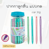 Maples ปากกาลูกลื่น  แบบกด รุ่น MP712  (50ด้าม/กระปุก)