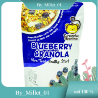 Blueberry Granola Crunchy Monkey 350 G./บลูเบอร์รี่กราโนล่า ลิงกรุบกรอบ 350 ก.