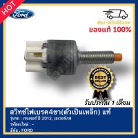 สวิทช์ไฟเบรค4ขา(ตัวเป็นเหล็ก) แท้ ยี่ห้อ FORD รุ่น เรนเจอร์ ปี 2012, เอเวอร์เรส