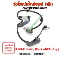 S002650+S002651 สายเซ็นเซอร์ ABS หน้า อีซูซุ ISUZU ดีแม็ก ดีแม็ค DMAX D-MAX D MAX MU X วีครอส ออลนิว ออนิว 4X4 4WD