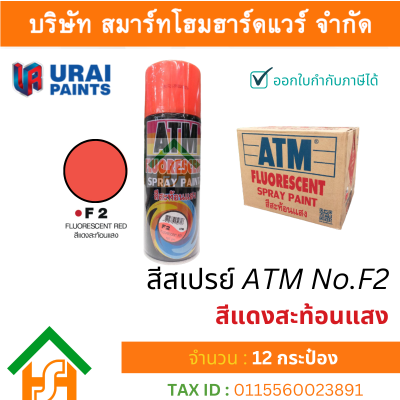 12 กระป๋อง สีสเปรย์ เอทีเอ็ม (ATM SPRAY) NO.F2 FLUORESCENT RED สีสะท้อนแสง สีแดงสะท้อนแสง