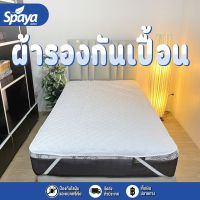 Spaya ผ้ารองกันเปื้อน ผ้ารองกันเปื้อนเกรดโรงแรม ผ้ารองกันเปื้อน 3.5ฟุต ผ้ารองกันเปื้อน 5ฟุต ผ้ารองกันเปื้อน 6ฟุต ผ้ารองกันเปื้อนเตียง