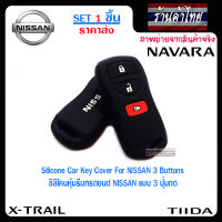 PN ซิลิโคนกุญแจ เคสกุญแจรถ ปลอกกุญแจ รถยนต์  NISSAN X-TRAIL เอ๊กแทส  , NAVALA  นาวาร่า , TIIDA  ทีด้า /3ปุมกด คุณภาพดีเกรดA สีดำปุ่มกดขาว