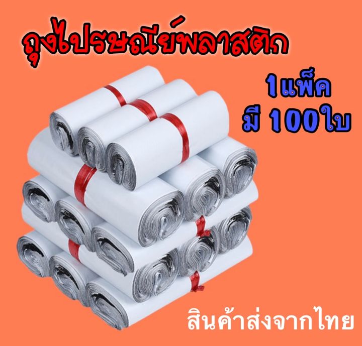 ถุงไปรษณีย์พลาสติก-ถุงไปรษณีย์-ซองไปรษณ์ย์-ซองพัสดุ-ซองพลาสติกกันน้ำ-มีหลากหลายขนาด-1แพ็คมี100ใบ-สินค้าส่งจากไทย