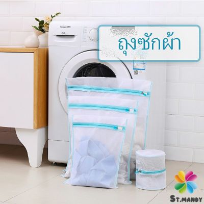 MD ถุงซักผ้า เนื้อละเอียด ถุงซักถนอมผ้า laundry bag