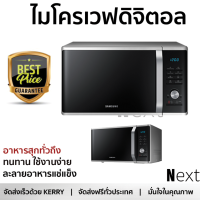 รุ่นใหม่ล่าสุด เตาไมโครเวฟ เตา ไมโครเวฟ ไมโครเวฟดิจิตอล SAMSUNG MG28J5255US/ST 28 ลิตร มีฟังก์ชันหลากหลาย ปรับระดับความร้อน ละลายน้ำแข็งได้ Microwave จัดส่งฟรี Kerry ทั่วประเทศ