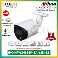 Dahua กล้องวงจรปิดIP ภาพสี24ชั่วโมงมีไมค์ในตัวความละเอียด 4ล้านพิกเซล รุ่น IPC-HFW2439S-SA-LED-S2