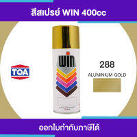 ( สุดคุ้ม+++ ) TOA WIN Spray สีสเปรย์อเนกประสงค์  288* #Aluminium Glod ขนาด 400cc. | ของแท้ 100 เปอร์เซ็นต์ ราคาถูก อุปกรณ์ ทาสี บ้าน แปรง ทาสี ลายไม้ อุปกรณ์ ทาสี ห้อง เครื่องมือ ทาสี