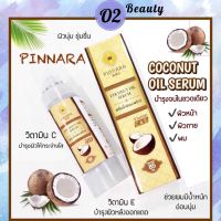 พิณนารา เซรั่มน้ำมันมะพร้าวพิณนารา Pinnara Coconut Oil Serum ++บำรุง ผม ผิว หน้า++พร้อมส่งจ้า