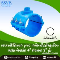 แคลมป์รัดแยกท่อ PVC เกลียวในด้านเดียว ขนาด 4" x 2"  รหัสสินค้า 359-315